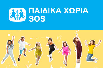Η Groupama Ασφαλιστική στηρίζει τα Παιδικά Χωριά SOS